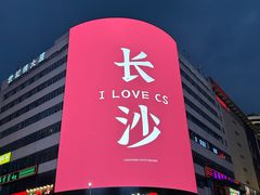 -黄兴南路步行商业街