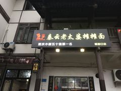 门面-秦云老太婆摊摊面(磁器口店)