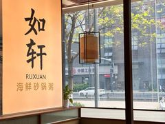-如轩·海鲜砂锅粥·潮汕菜(一品天下店)