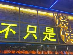 -叁叁零鹤岗小串(亦庄店)