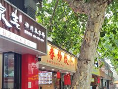 -扬二春炒饭(国庆路总店)