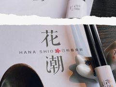 -花潮料理艺食馆(成都万象城店)