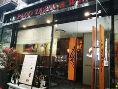 门面-帕歌西班牙餐厅paco tapas