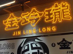 门面-金玲珑串道(石鼓路店)