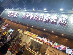 -谭三娘鲜切牛肉自助火锅(九眼桥总店)