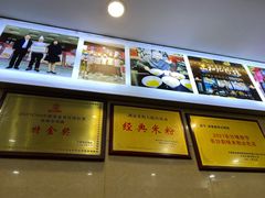 -和记粉馆(湘春路店)