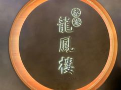 -香港龙凤楼(陆家嘴中心店)