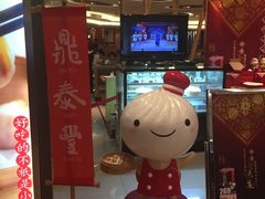 -鼎泰丰(当代商城店)