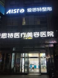 -AIST爱思特医疗美容医院