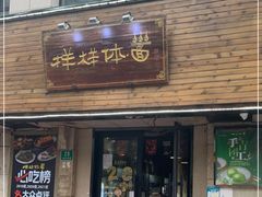 门面-样样体面(宝安支路店)