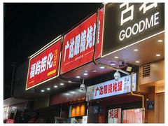 -广达眼镜炖罐(广达店)