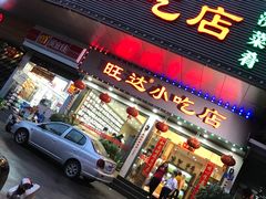 -旺达·福州菜(正大广场店)