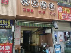 -晓友烧麦(光华村店)