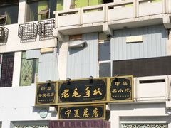 门面-老毛手抓·盐池滩羊非遗手抓(宁夏总店)