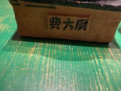 -费大厨辣椒炒肉(太平老街店)