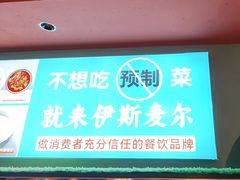 -伊斯麦尔丝路·新派菜(沙子口店)