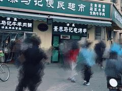 -景泰马记电烤串(景泰店)