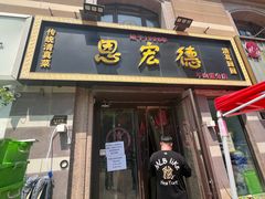 -恩宏德餐馆(平山道店)