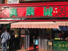 门面-真素诚(玉泉路总店)