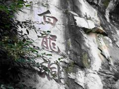 -南溪山景区