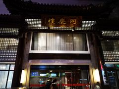 门面-同庆楼(大钟寺店)