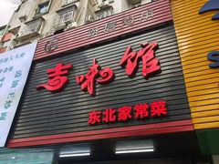 -吉味馆(柠溪店)