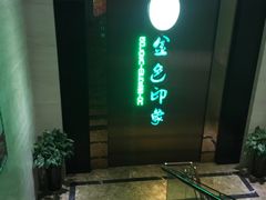 -金色印象·HiFi影音·按摩足疗(龙腾路店)