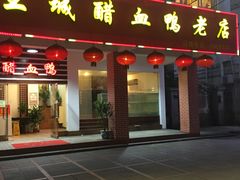 门面-王城醋血鸭老店
