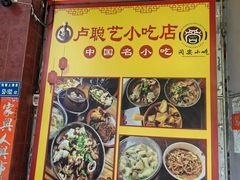 -卢聪艺小吃店(阳翟总店)