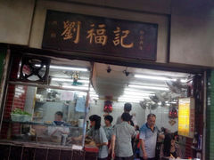 门面-西关刘福记(文德路店)