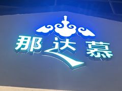 -那达慕蒙古风味酒楼