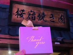 樱花饼干-樱宿日式和牛烧肉(五道口店)