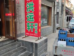 门面-洪运轩饭庄(北纬路店)