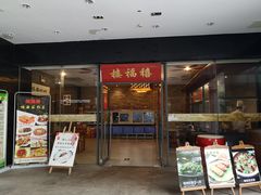 门面-禧福楼·十五年老店(科技城店)