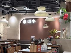 -滇牛云南火锅(桂林路店)