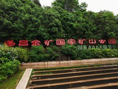 -遂昌金矿国家矿山公园