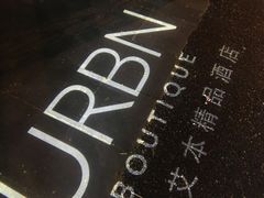 -上海艾本精品酒店