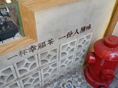 -厝内小眷村(长宁定西路店)