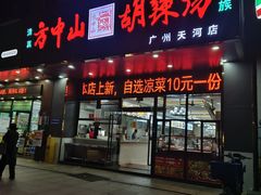 -方中山胡辣汤(天河区店)