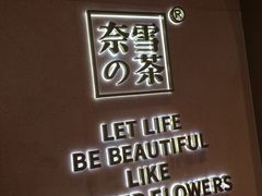 景观位-奈雪的茶(时代天街店)