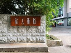 -箱美术馆私房菜(水晶郦城店)