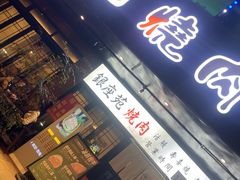 -银座苑烧肉酒场·烤活鳗(仙霞路店)