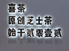 -喜茶(北京五棵松华熙店)