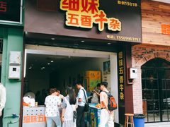 门面-细妹五香牛杂(步行街店)