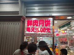 等位区-真老大房鲜肉月饼(南京路步行街店)