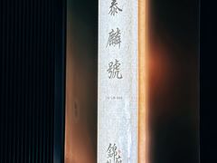 -锦府盐帮·私宴(赛特店)