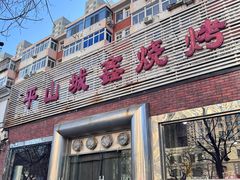 -平山城鑫烧烤(建国楼店)