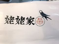 -姥姥家春饼店(佳亿时尚广场店)