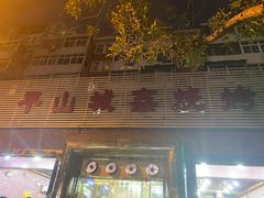 门面-平山城鑫烧烤(建国楼店)