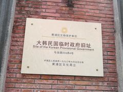 -大韩民国临时政府旧址